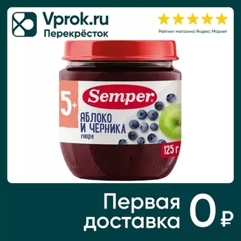Пюре Semper Яблоко-Черника с 5 месяцев 125гс доставкой!