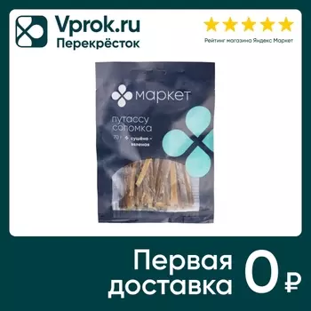 Путассу Маркет Северная соломка сушено-вяленая 70г