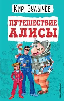 Путешествие Алисы / Булычев К.