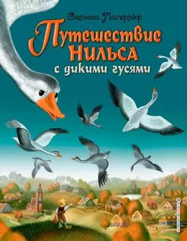 Путешествие Нильса с дикими гусями / Лагерлеф С.