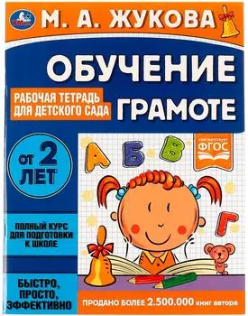 Рабочая тетрадь для детского сада Умка Обучение грамоте