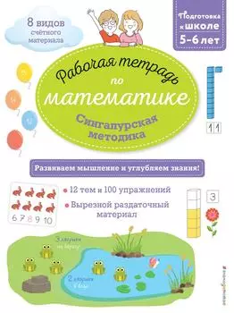 Рабочая тетрадь по математике. Сингапурская методика / Урвуа Д.