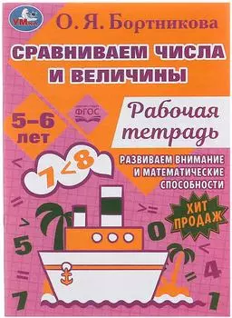 Рабочая тетрадь Умка Развиваем математические способности 5-6 лет