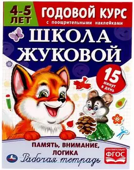 Рабочая тетрадь Умка Школа Жуковой Годовой курс Память, внимание, логика 4-5 лет