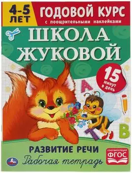 Рабочая тетрадь Умка Школа Жуковой Годовой курс Развитие речи 4-5 лет