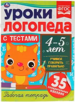 Рабочая тетрадь Умка Уроки логопеда с тестами 4-5 лет