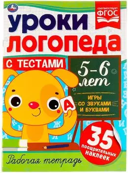 Рабочая тетрадь Умка Уроки логопеда с тестами 5-6 лет