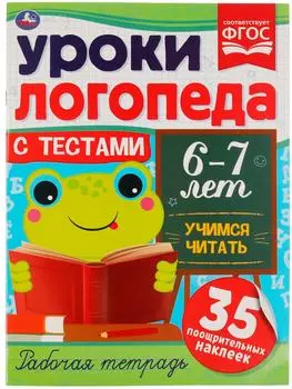 Рабочая тетрадь Умка Уроки логопеда с тестами 6-7 лет