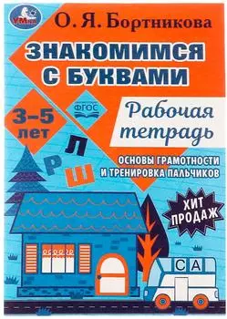 Рабочая тетрадь Умка Знакомимся с буквами Закладываем основы грамотности 3-5 лет