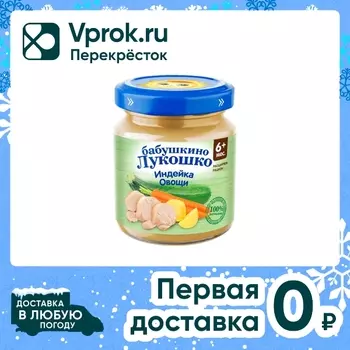 Рагу Бабушкино Лукошко индейка с овощами 100г