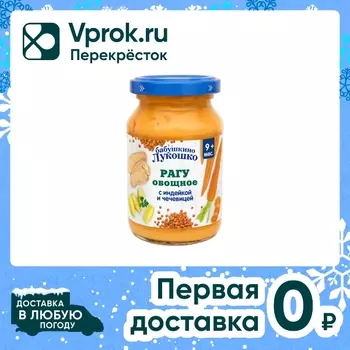 Рагу Бабушкино Лукошко овощное с индейкой и чечевицей с 9 месяцев 190г