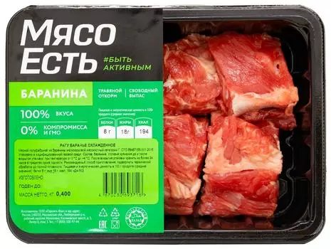 Рагу баранье Мясо есть! 400г