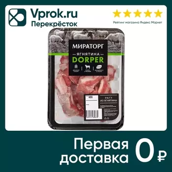 Рагу Мираторг Из ягнятины 400г - Vprok.ru Перекрёсток