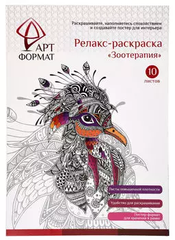 Раскраска-антистресс АртФормат Зоотерапия А4 10 листов
