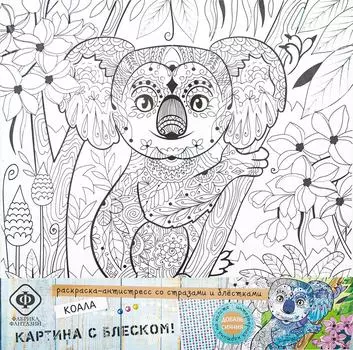 Раскраска-антистресс Фабрика фантазий со стразами и блестками Коала 29*29см