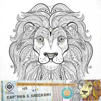 Раскраска-антистресс Фабрика фантазий со стразами и блестками Лев 29*29см