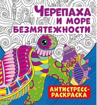 Раскраска-антистресс ND Play Черепаха и море безмятежности