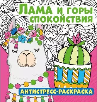 Раскраска-антистресс ND Play Лама и горы спокойствия