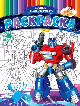 Раскраска Боевые трансформеры А4 8л