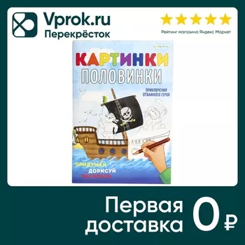 Раскраска Bright Kids Картинки-Половинки Приключения героя 8 листов
