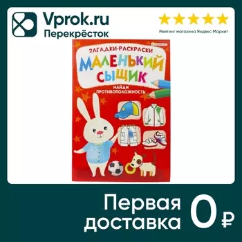 Раскраска Bright Kids Маленький сыщик Найди противоположность 8 листов