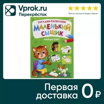 Раскраска Bright Kids Маленький сыщик Найди пару 8 листов