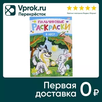 Раскраска Bright Kids Пальчиковые раскраски В лесу 8 листов