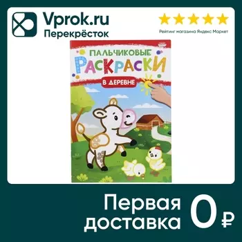 Раскраска Bright Kids Пальчиковые раскраски В деревне 8 листов