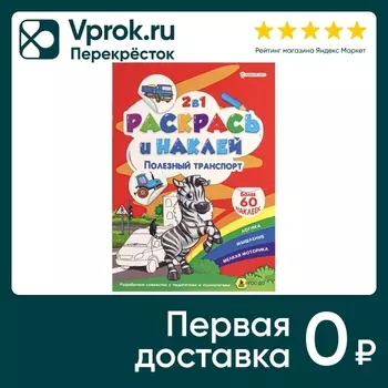 Раскраска Bright Kids Раскрась и наклей Полезный транспорт 4 листа