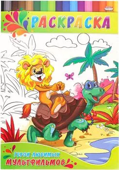 Раскраска для малышей Герои любимых мультфильмов А4 4л