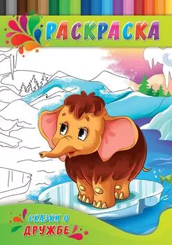 Раскраска для малышей Сказки о дружбе А4 4л