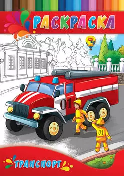 Раскраска для малышей Транспорт А4 4л