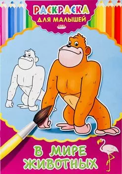 Раскраска для малышей В мире животных А4 4л