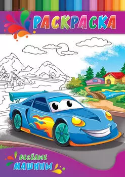 Раскраска для малышей Веселые машины А4 4л