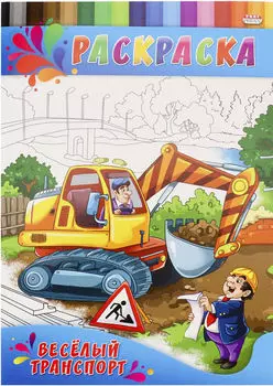 Раскраска для малышей Веселый транспорт А4 4л