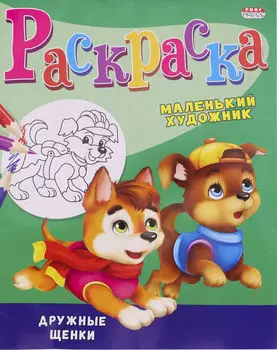 Раскраска Дружные щенки А4 8л