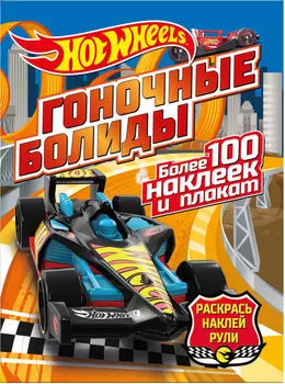 Раскраска HotWheels Гоночные болиды