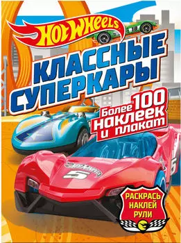 Раскраска HotWheels Классные суперкары