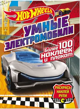 Раскраска HotWheels Умные электромобили