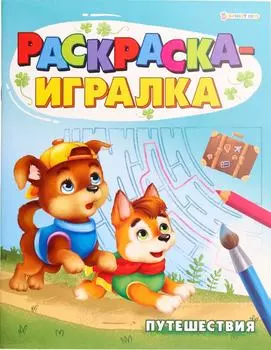 Раскраска-игралка Путешествия А5 8л