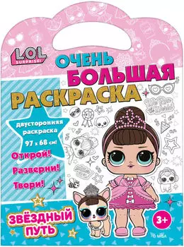 Раскраска LOL Surprise Звездный путь