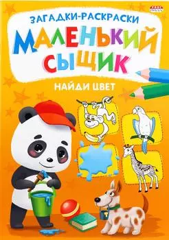 Раскраска Маленький сыщик Найди цвет 8лс доставкой!