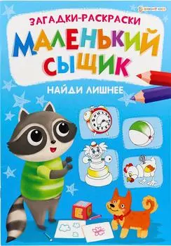 Раскраска Маленький сыщик Найди лишнее 8лс доставкой!