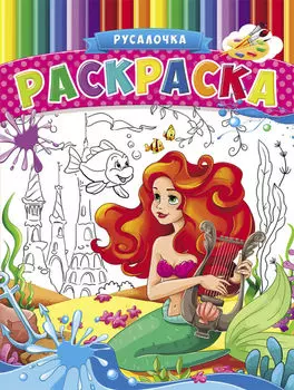 Раскраска Милая русалочка А4 8л