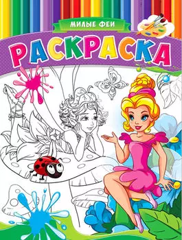 Раскраска Милые феи А4 8л