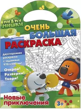 Раскраска Мимимишки новые приключения