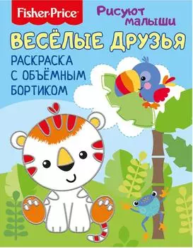 Раскраска ND Play Fisher Price Рисуют малыши Веселые друзья