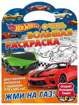 Раскраска ND Play Hot Wheels Жми на газ