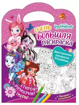 Раскраска ND Play Энчантималс Лесные волшебницы