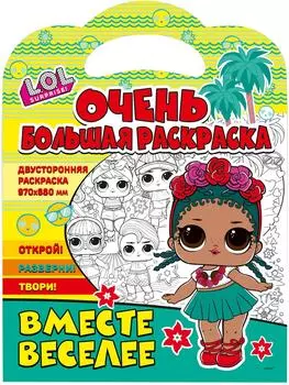 Раскраска ND Play LOL Surprise Вместе веселее